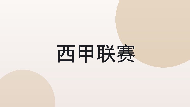 英超西甲德甲意甲法甲荷甲联赛体系差异解析